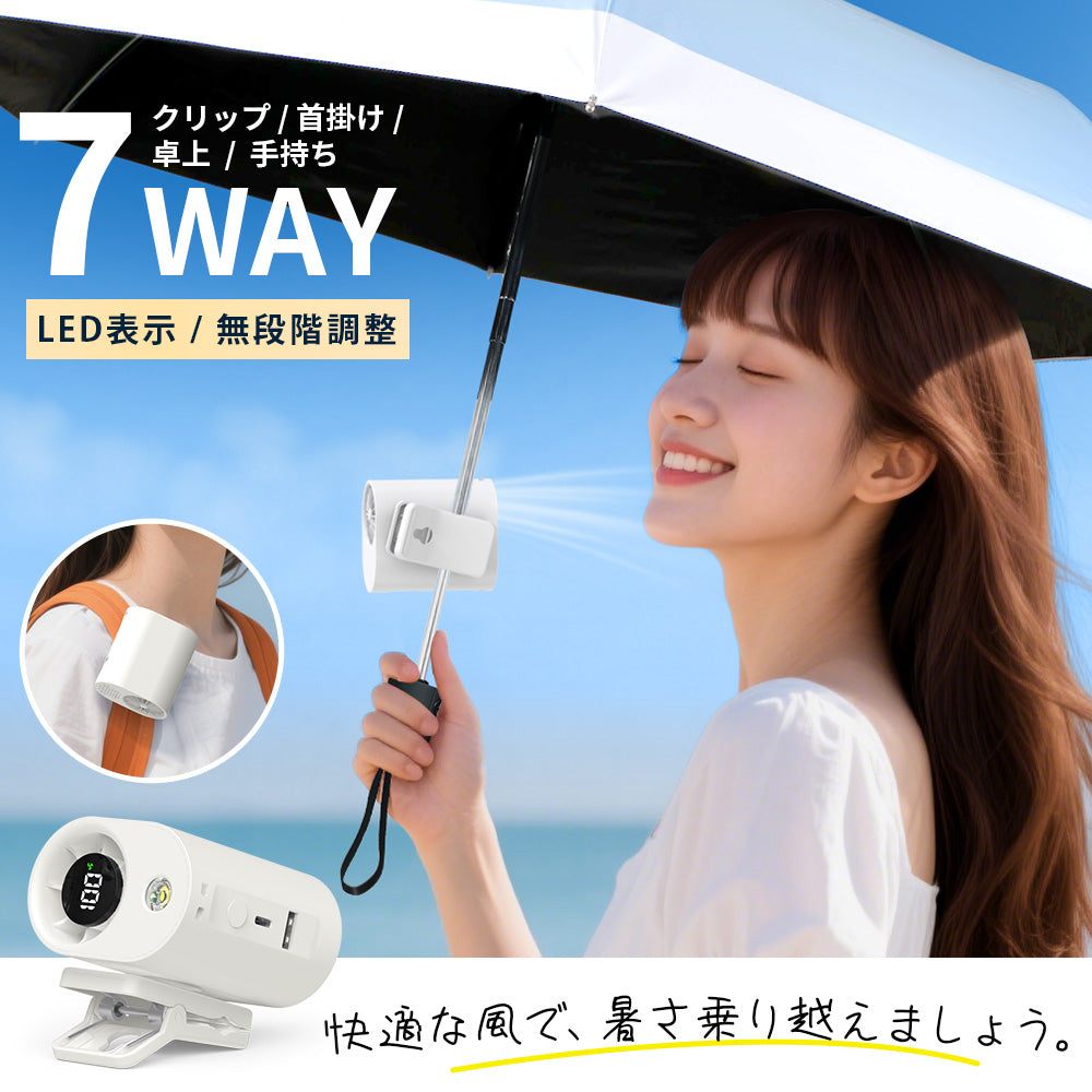 クリップファン 傘用 携帯扇風機 （FS-G80-WH）