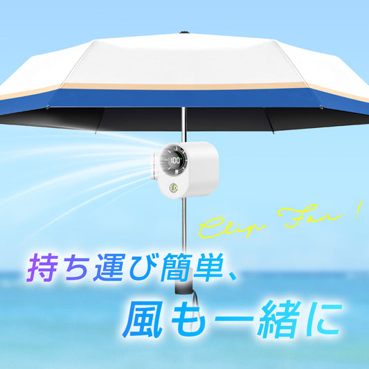 クリップファン 日傘セット  （FS-G80-WH+YS-CB6）